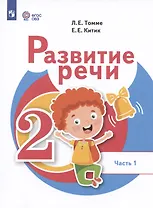 Развитие речи. 2 класс. Учебник. В 2-х частях. Часть 1 (для обучающихся с тяжёлыми нарушениями речи)