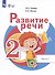Развитие речи. 2 класс. Учебник. В 2-х частях. Часть 1 (для обучающихся с тяжёлыми нарушениями речи) - 0