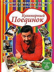 Кулинарный поединок: Лучшие кулинарные рецепты от звезд популярной программы