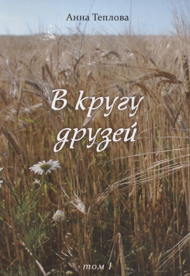 

В кругу друзей. Том 1