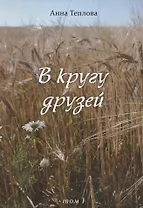 В кругу друзей. Том 1
