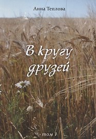 В кругу друзей. Том 1