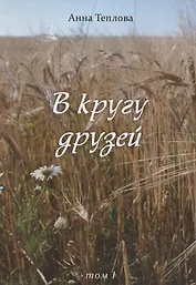 В кругу друзей. Том 1