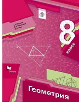 Геометрия. 8 кл. Учебник. Изд.1