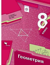 Геометрия. 8 кл. Учебник. Изд.1