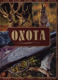 

Охота