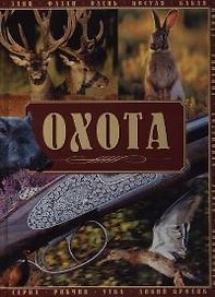 Охота