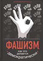 Фашизм: как это делается "демократически"