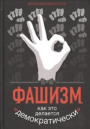 Фашизм: как это делается "демократически"