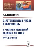 Действительные числа и многочлены. О решении уравнений высших степеней: Метод Штурма - 0