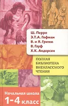 Полная библиотека внеклассного чтения. 1-4 класс