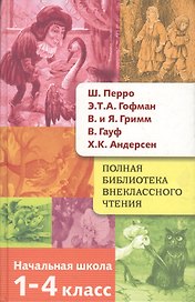 Полная библиотека внеклассного чтения. 1-4 класс