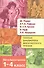 Полная библиотека внеклассного чтения. 1-4 класс - 0