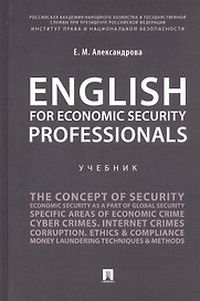 English for Economic Security Professionals. Учебник