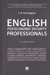 English for Economic Security Professionals. Учебник