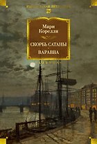 Скорбь Сатаны. Варавва