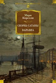 Скорбь Сатаны. Варавва