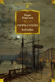 Скорбь Сатаны. Варавва