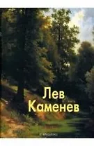 Лев Каменев. Альбом