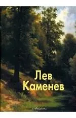 Лев Каменев. Альбом