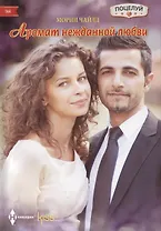 Аромат нежданной любви