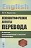 Лексикографические аспекты перевода: На примере англо-американской и советской лексикографии - 0