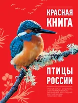 Красная книга. Птицы России