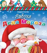 Азбука Деда Мороза (раскладушка с фигурками)
