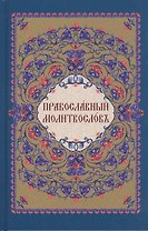 Православный молитвослов