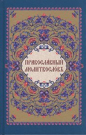 Православный молитвослов