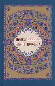 Православный молитвослов