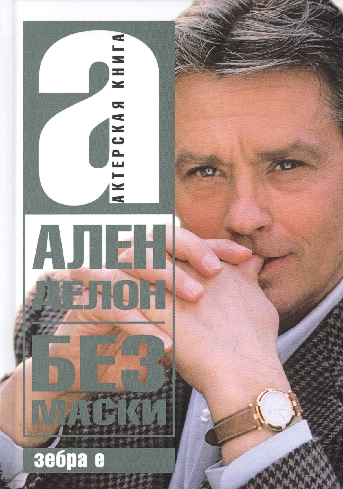 

Ален Делон. Без маски
