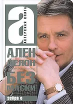 Ален Делон. Без маски