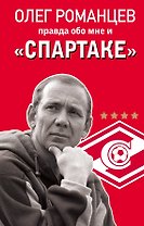 Романцев. Правда обо мне и «Спартаке»