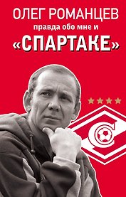 Романцев. Правда обо мне и «Спартаке»