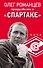 Романцев. Правда обо мне и «Спартаке» - 0