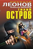 Тихий остров - 0