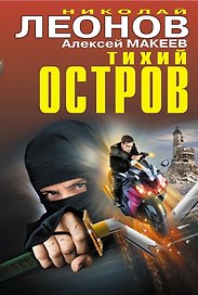 Тихий остров