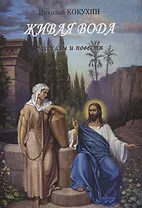 Живая вода рассказы и повести