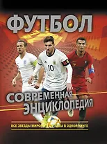 Футбол. Современная энциклопедия