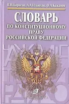 Словарь по конституционному праву Российской Федераци