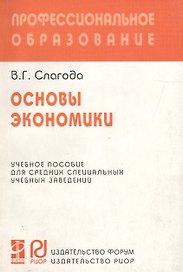 Основы экономики: Учебное пособие для средних специальных учебных заведений