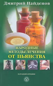 Народные методы лечения от пьянства