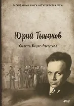 Смерть Вазир-Мухтара: роман