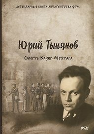 Смерть Вазир-Мухтара: роман
