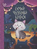 Самый чудесный котенок: сказки - 0