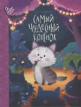 Самый чудесный котенок: сказки