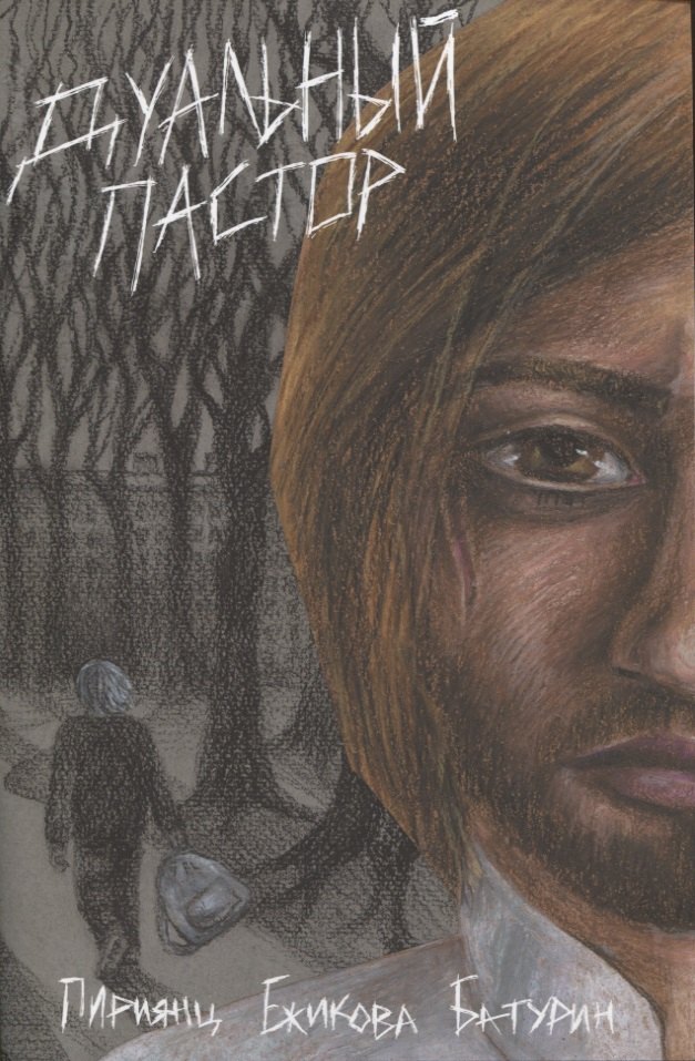 

Дуальный пастор