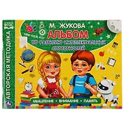 Альбом по развитию интеллектуальных способностей.  Мышление, внимание, память