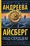 Айсберг под сердцем - 0